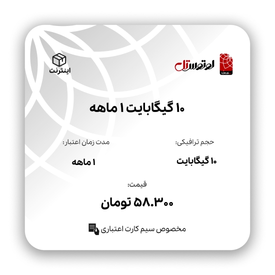 تصویر  10گیگابایت 1 ماهه - ویژه سیم کارت اعتباری