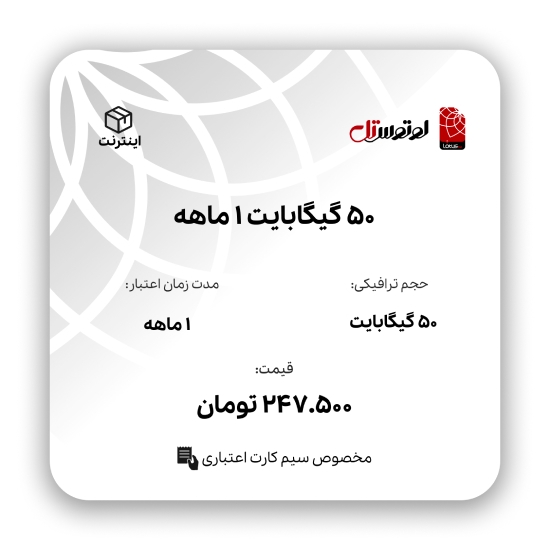 تصویر  50گیگابایت 1 ماهه - ویژه سیم کارت اعتباری