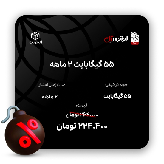 تصویر  55 گیگابایت دوماهه 