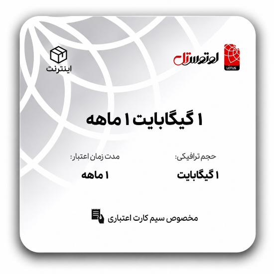 تصویر  1 گیگابایت 1 ماهه - ویژه  اعتباری ها
