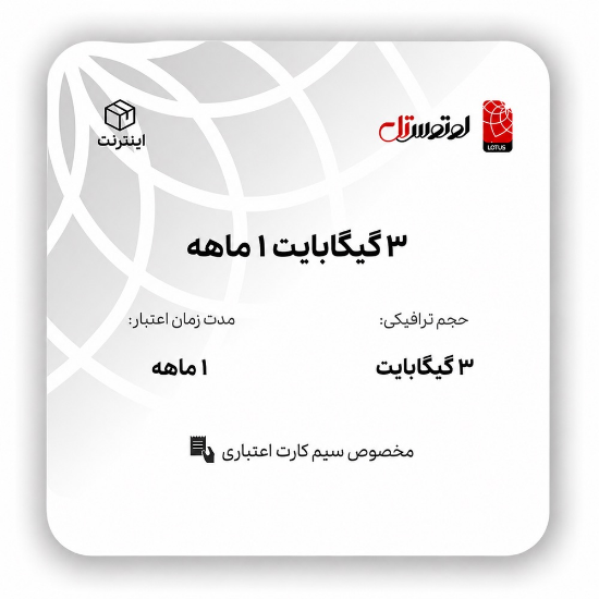 تصویر  3 گیگابایت 1ماهه- ویژه سیم کارت  اعتباری