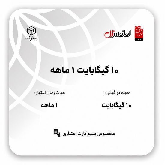 تصویر  10گیگابایت 1 ماهه - ویژه سیم کارت اعتباری