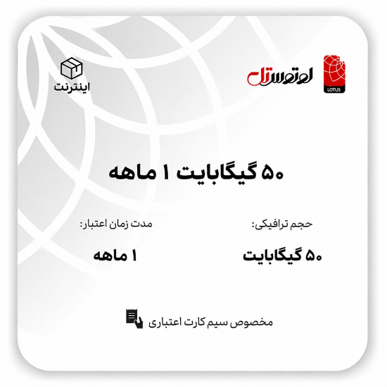 تصویر  50گیگابایت 1 ماهه - ویژه سیم کارت اعتباری