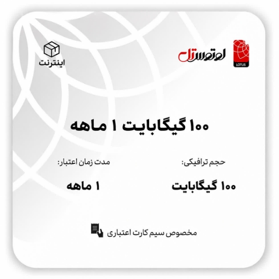 تصویر  100گیگابایت1 ماهه - ویژه سیم کارت اعتباری
