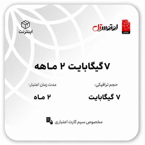 تصویر  7گیگابایت دو ماهه - ویژه سیم کارت های اعتباری