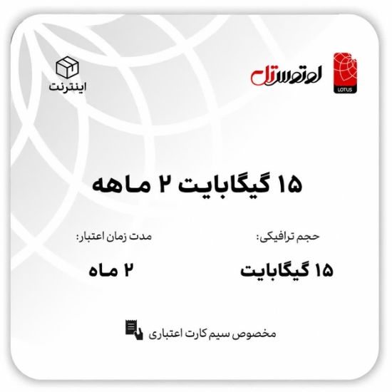 تصویر  15گیگابایت دو ماهه - ویژه سیم کارت های اعتباری