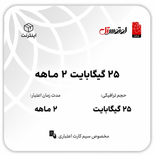 تصویر  25گیگابایت دو ماهه - ویژه سیم کارت های اعتباری