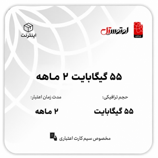 تصویر  55گیگابایت دو ماهه - ویژه سیم کارت های اعتباری