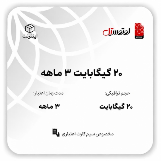 تصویر  20گیگابایت سه ماهه - ویژه سیم کارت های اعتباری