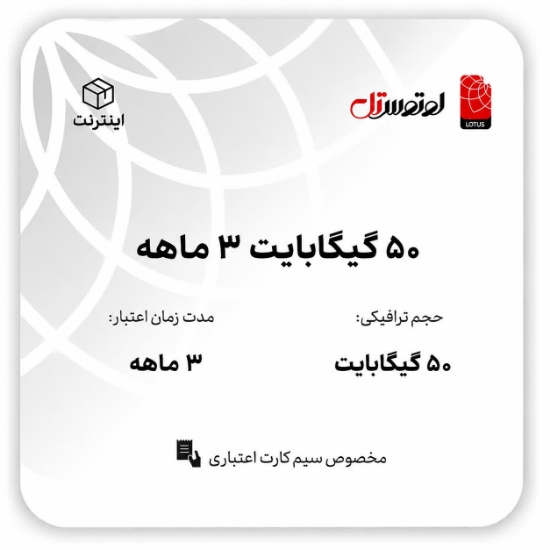 تصویر  50گیگابایت سه ماهه- ویژه سیم کارت های اعتباری