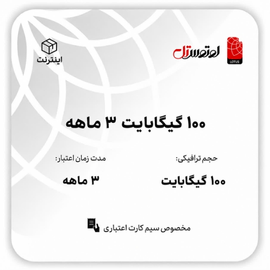 تصویر  100گیگابایت سه ماهه- ویژه سیم کارت های اعتباری