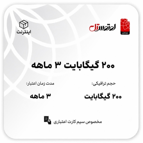 تصویر  200گیگابایت سه ماهه- ویژه سیم کارت های اعتباری