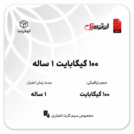 تصویر  100گیگابایت یکساله- ویژه سیم کارت اعتباری