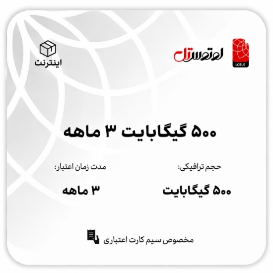تصویر  500گیگابایت سه ماهه- ویژه سیم کارت اعتباری