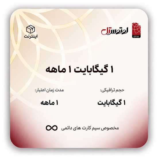 تصویر  1 گیگابایت یک ماهه-ویژه سیم کارت های دائمی 