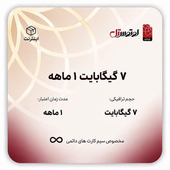 تصویر  7 گیگابایت یک ماهه- ویژه سیم کارت های دائمی