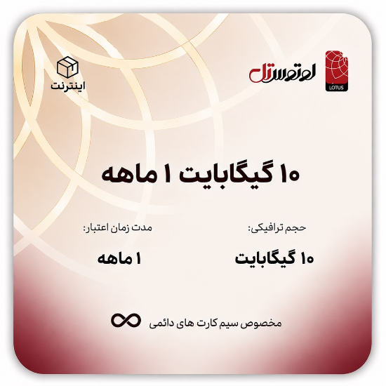 تصویر  10 گیگابایت یک ماهه-ویژه سیم کارت های دائمی