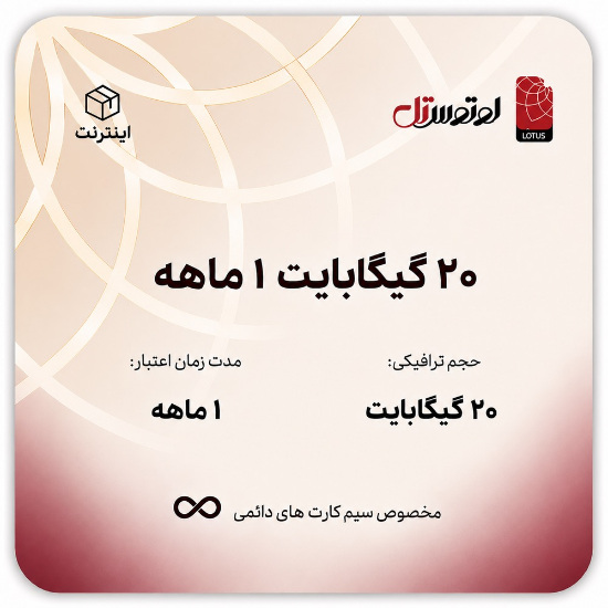 تصویر  20 گیگابایت یک ماهه- ویژه سیم کارت های دائمی