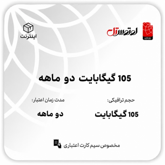 تصویر  105گیگابایت دو ماهه - ویژه سیم کارت های اعتباری