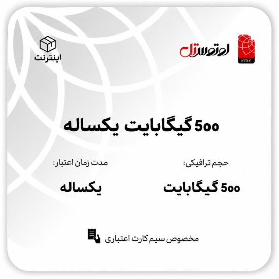تصویر  500گیگابایت یکساله - ویژه سیم کارت های اعتباری