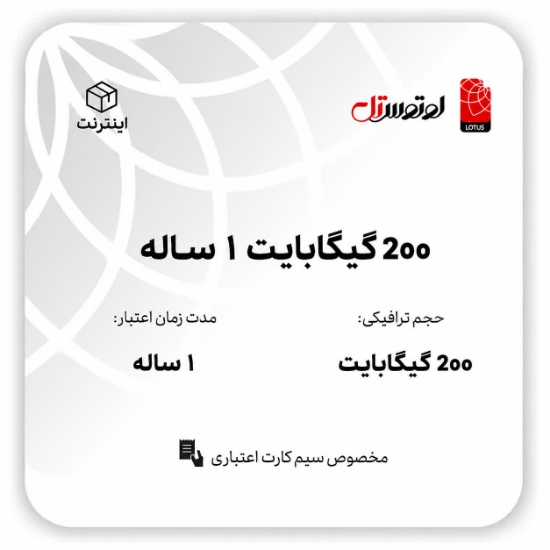 تصویر  200گیگابایت یکساله- ویژه سیم کارت های اعتباری
