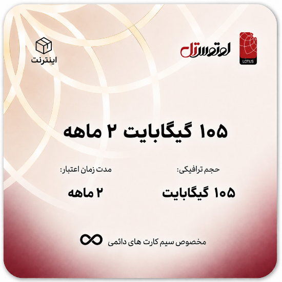 تصویر  105 گیگابایت دو ماهه - ویژه سیم کارت های دائمی