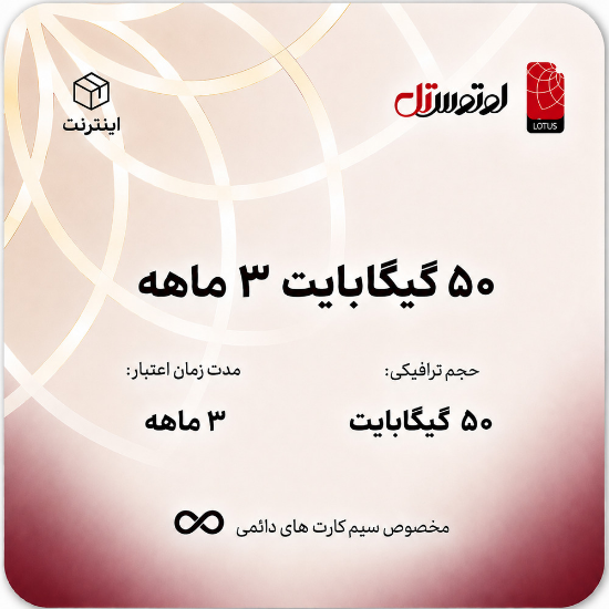 تصویر  50گیگابایت سه ماهه- ویژه سیم کارت های دائمی