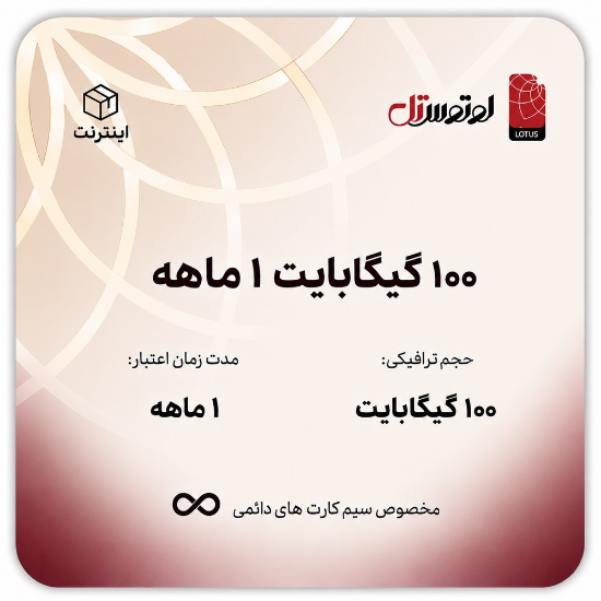 تصویر  100 گیگابایت یک ماهه- ویژه سیم کارت های دائمی
