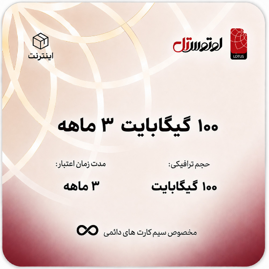 تصویر  100گیگابایت سه ماهه- ویژه سیم کارت های دائمی