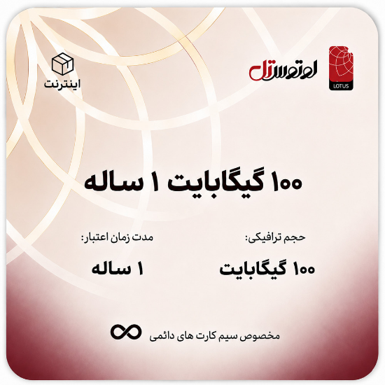 تصویر  100گیگابایت یکساله- ویژه سیم کارت های دائمی