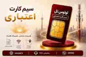 سیم‌کارت اعتباری