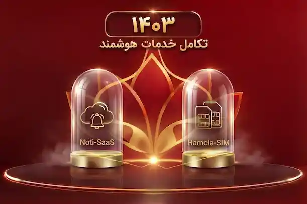 تکامل خدمات هوشمند