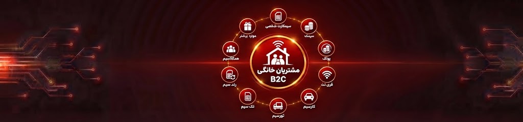 مشتریان خانگی (B2C)