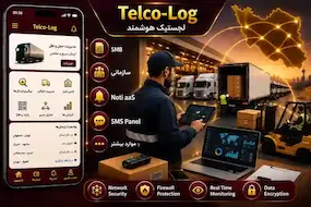 محصولات حوزه لجستیک و حمل و نقل(Telco-Log)