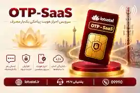 OTP-SaaS (سرویس احراز هویت پیامکی یک‌بارمصرف)