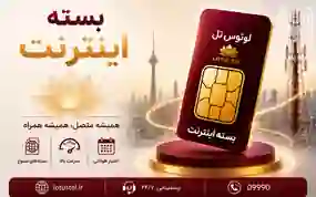 بسته اینترنت