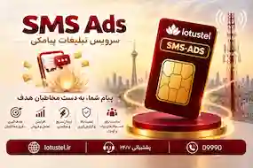 SMS-Ads ( سرویس تبلیغات پیامکی)