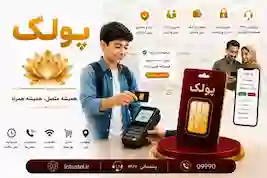 پولک(Poolak)