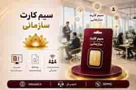 SIM-ORG (سیم کارت سازمانی سیمرغ)