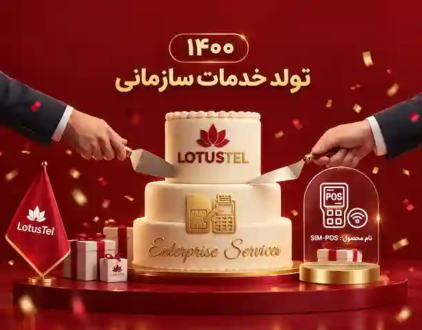 تولد خدمات سازمانی