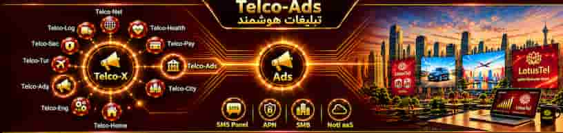 محصولات حوزه تبلیغات(Telco-Ads)