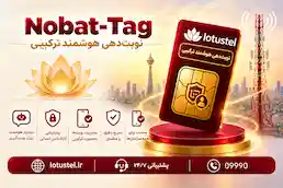 Nobat -Tag  (نوبت‌دهی هوشمند ترکیبی)