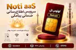 Noti aaS  (سرویس اطلاع‌رسانی خدماتی پیامکی)