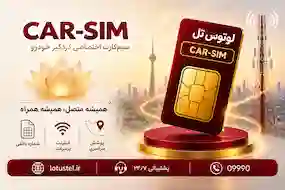  CAR-SIM (سیم‌کارت سازمانی دزدگیر خودرو)