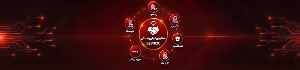 مشتریان   (B2B) و (B2C)