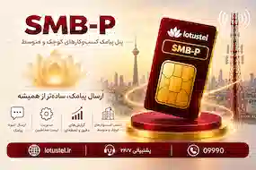  SMB-P  (پنل پیامک کسب‌وکارهای کوچک و متوسط)