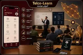 محصولات حوزه آموزش(Telco-Learn)