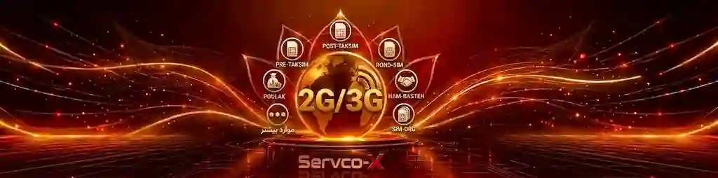 تکنولوژی 2G/3G   