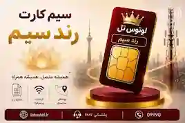 سیم‌کارت رند