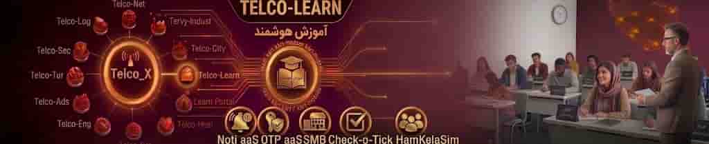 محصولات حوزه آموزش(Telco-Learn)